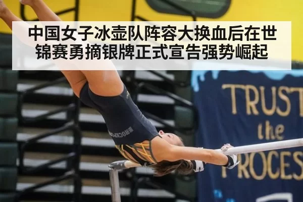 中国女子冰壶队阵容大换血后在世锦赛勇摘银牌正式宣告强势崛起
