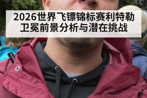 2026世界飞镖锦标赛利特勒卫冕前景分析与潜在挑战