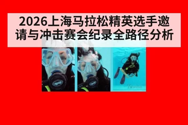2026上海马拉松精英选手邀请与冲击赛会纪录全路径分析
