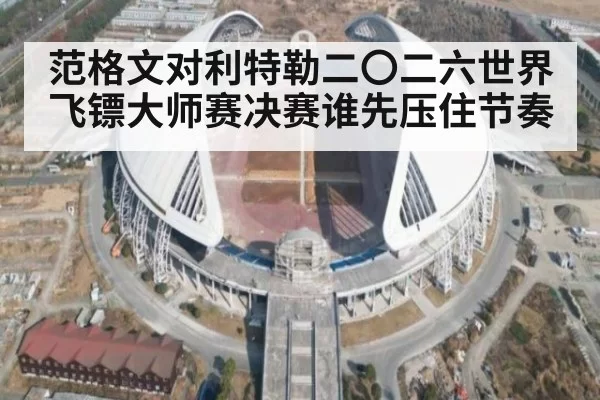 范格文对利特勒二〇二六世界飞镖大师赛决赛谁先压住节奏