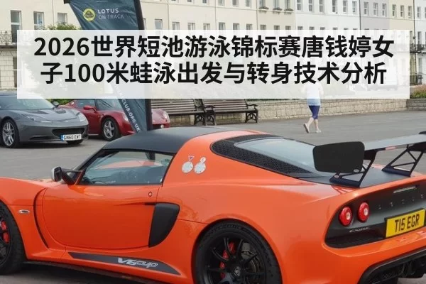 2026世界短池游泳锦标赛唐钱婷女子100米蛙泳出发与转身技术分析
