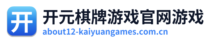 开元棋牌游戏官网游戏
